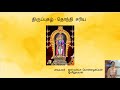 Thirupugazh / திருப்புகழ்  / Thondhi Sariya / தொந்தி சரிய