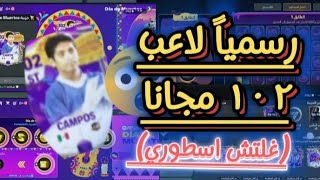 لاعب ١٠٢ مجانأ✅🎁 شرح حدث يوم الموته في فيفا🎃✅ غلتش اسطوري لازم تلحقوا🔥#فيفا_موبايل