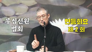 무심선원 마음공부 [해탈의 길=연등회요(02)]