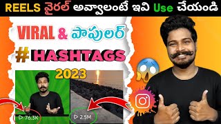 Instagram Hashtags Strategy 2023 😱| Telugu | How To Use Viral Hashtags | Hashtags To Grow Instagram