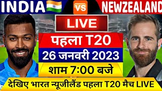 IND vs NZ 1st T20 LIVE- इतने बजे शुरू होगा भारत न्यूजीलैंड पहला T20 मैच, यह होगी भारत कि प्लेइंग XI