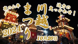 「川越まつり」2024年10月20日 山車 夕刻からの提灯点灯 曳っかわせ お囃子の競演 2台3台4台5台/Kawagoe Festival 2024/4K