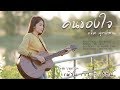 คนของใจ - เฟิร์น กัญญารัตน์ Cover  [Lyric Video] original : แจ็ค ลูกอีสาน