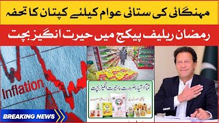 PM Imran Khan Govt Big Decision about Ramzan Relief Package 2022 | Breaking News