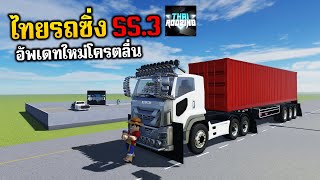 Roblox (THAI RODZING) SS3.0 อัพเดทแมพใหม่