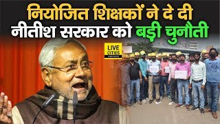 Bihar Niyojit Teachers ने दी CM Nitish Kumar को बड़ी चुनौती, बोले मांग पूरी नहीं तो होगा अब ये काम