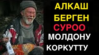 АЛКАШ БЕРГЕН З СУРОО, МОЛДОНУ КОРКУТТУ. БАЯН ХУТБАЛАР. МУХАММАД БЕКМИН.