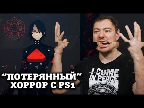 "Потерянный" хоррор с PS1 — ОБЗОР SIGNALIS I Битый Пиксель