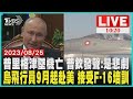 普里格津墜機亡 普欽發聲:是悲劇烏飛行員9月起赴美 接受F-16培訓  LIVE