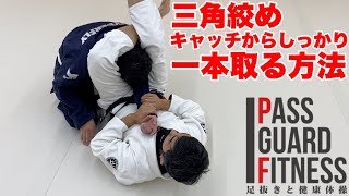 三角絞めキャッチからしっかり一本取る方法【BJJ】【柔術】