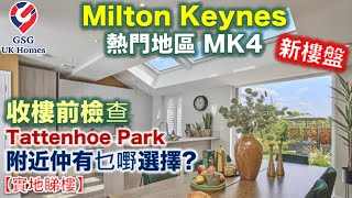 【收樓直擊】又準備收樓喇!!! 今次係 Milton Keynes 嘅 MK4 Tattenhoe Park | 恭喜客人買入心頭好!!! | 順便介紹附近其他屋苑 英國買樓