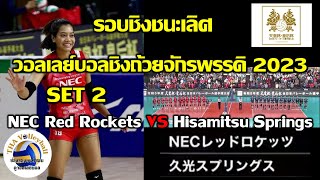 NEC ปะทะ Springs เซ็ต 2 รอบชิงชนะเลิศ วอลเลย์บอลชิงถ้วยจักรพรรดิ ญี่ปุ่น 2023 #อัจฉราพร #Koga