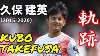 【軌跡】久保建英の天才伝説はこうして生まれた。スーパープレー集 -Kubo Takefusa skills goals 2015～2020-