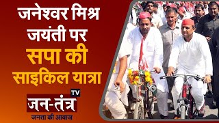 Samajwadi Patry Cycle Yatra on 5 August | Janeshwar Mishra Birth Anniversary | Akhilesh Yadav News