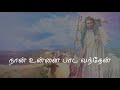 நான் உன்னை பாட வந்தேன் | தியான பாடல் | Tamil Catholic Songs