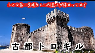 【Trogil】世界遺産・古都トロギル到着、素晴らしい街並み、建物をみていきましょうかね〜