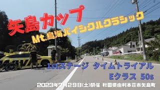 【タイムトライアル】第36回矢島カップ Mt.鳥海バイシクルクラシック 1stステージ タイムトライアル Eクラス(50s) 9位 (12'53") 202307