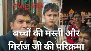 vlog #16 बच्चों की मस्ती और गिर्राज जी की परिक्रमा