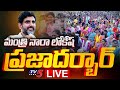 LIVE : మంత్రి లోకేష్ “ప్రజాదర్బార్” | Minister Nara Lokesh Praja Darbar At Mangalagiri | TV5 News