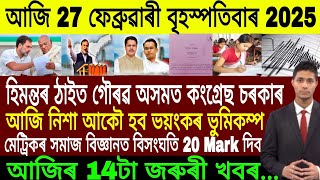 Assamese Breaking News Today 27 February | Assamese Top News Today | Himanta Biswa Sarma News Today