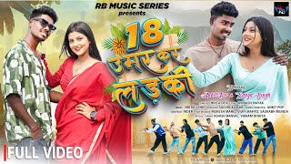 18 Umar Kar Ladki | Ft - Pop Ankit & Sanya Singh | Singer - Chinta Devi & Avinash Nayak | Full Video