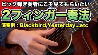 【ギター講座】第29回 The BeatlesのBlackbirdでお馴染み”2フィンガー奏法”概論