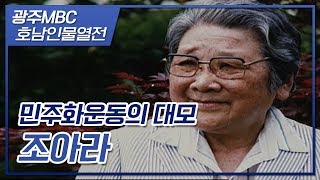 광주 민주화운동의 대모 조아라 [호남인물열전]