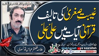 QURANI AYAAT MAIN ALI LI || ALLAMA GHAZANFAR ABBAS TONSVI || قرآنی آیات میں علی علی || کلام الامام