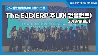 [한국생산성본부X더존비즈온] 2023 The EJC(ERP 주니어 컨설턴트) 2기 활동 영상