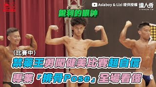 【瘦男勇闖健美比賽超自信 專業「排骨Pose」全場看傻】｜@AsiaboyLizi