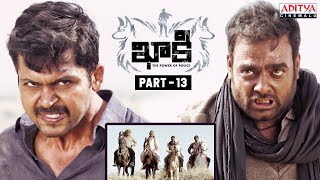 Khakee Latest Telugu Movie Part 13 | Karthi | Rakul Preet Singh | Aditya Cinemalu