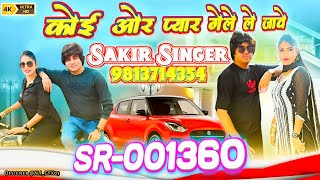 SR001360||कोई ओर प्यार है गेले ले जावे||Sakir singer mewati||न्यू सोंग ओडियो Sakir singer sonkh