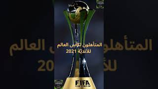 🏆 | المتأهلون لكأس العالم للأندية 2021