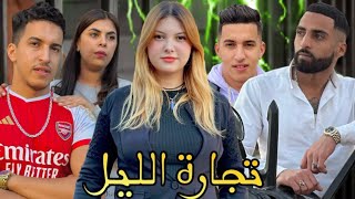 فيلم مغربي بعنوان تجارة الليل☠️ أروع قصة في سنة 💔(2024) إنتقام,,الدراما,,الحب