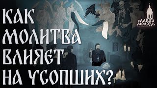 Вопрос: Как молитва влияет на усопших?  @Лаврамолодь ​