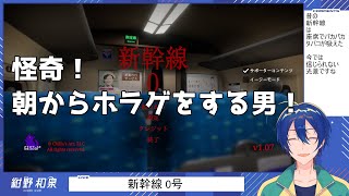 【新幹線 0号】新幹線ゲーミング