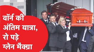 Shane Warne funeral:अंतिम यात्रा में बेटे ने हाथ में ली गेंद,श्रद्धांजलि देने पहुंचे दिग्गज क्रिकेटर