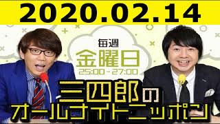 2020.02.14 三四郎のオールナイトニッポン #250