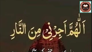 Allahumma Ajirni Minnaar Dua | Maghrib ki Namaz Ke Baad ki Dua | Dar-e-Arqam Quran Learning