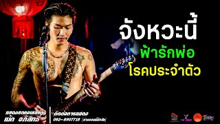 จังหวะนี้ l ฟ้ารักพ่อ l โรคประจำตัว แสดงสด เม้ก อภิสิทธิ์ x วงสำราญชน