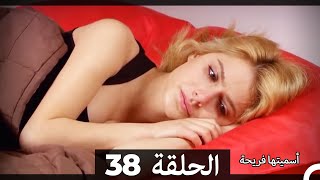 Asmeituha Fariha اسميتها فريحة الحلقة 38