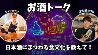 【お酒トーク】日本酒にまつわる食文化を教えて！【サカラバキャスト】#ラジオ #聞き流し #作業用