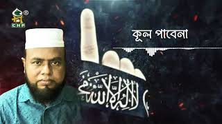 দুনিয়ায় শান্তি যদি চাও কুরআনের পথ বেছে নাও | Bangla Islamic Song | Abul Kashem