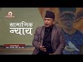 Chakraman Bishwakarma On Samajik Nyaya With Rup Sunar  Episode  - 3