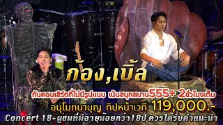 ก้อง&เบิ้ล คอนเสิร์ตที่ไม่มีรูปแบบ แต่สนุก
