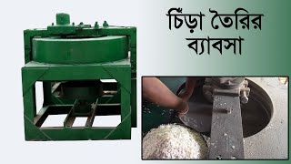 ৭৩-চিঁড়া তৈরির মেশিনের দাম কত- চিঁড়া তৈরির মেশিন কিনে ব্যবসা করুন