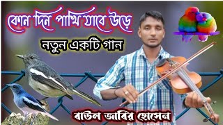 কুন দিন পাখি জাবে উড়ে বাউল জাবির হোসেন