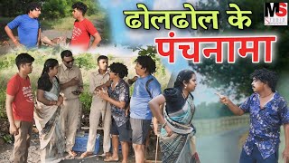 ढोल ढोल के पंचनामा 👈😜CG Comedy Video, Full Comedy, ढोल ढोल कॉमेडी वीडियो,Payal,Kariya,Duje Nishad