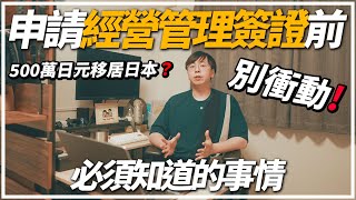 【二次移民潮】港人紛紛放棄日本｜經營管理簽證是否適合你？申請前必須知道的幾件事