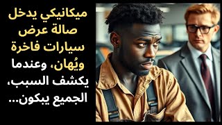 ميكانيكي يدخل صالة عرض سيارات فاخرة ويُهان، وعندما يكشف السبب، الجميع يبكون...